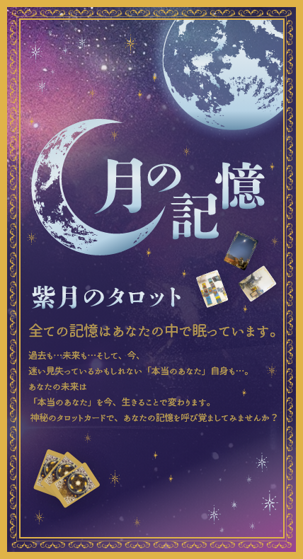 月の記憶　紫月のタロット