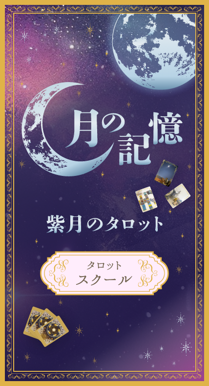 月の記憶　紫月のタロット